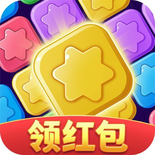 消消星星乐最新游戏app下载
