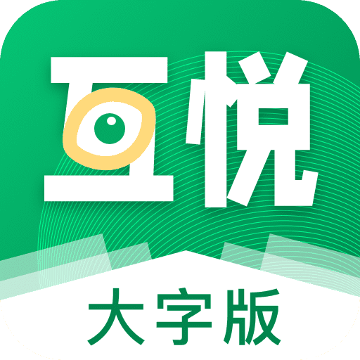 互悦大字版