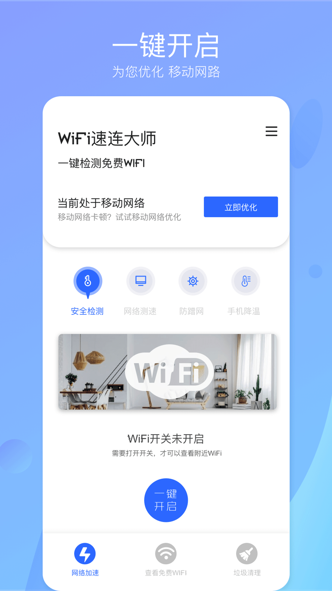 WiFi速连大师