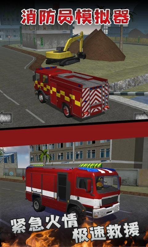 消防员模拟器截图1