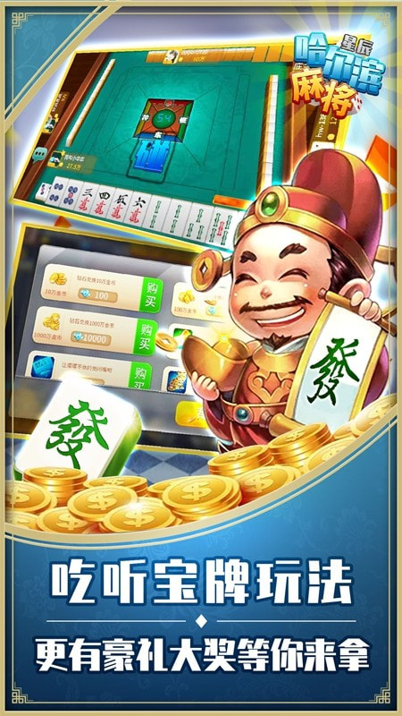 星辰哈尔滨麻将