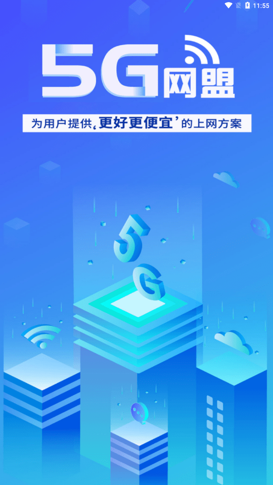 5G网盟app下载安装