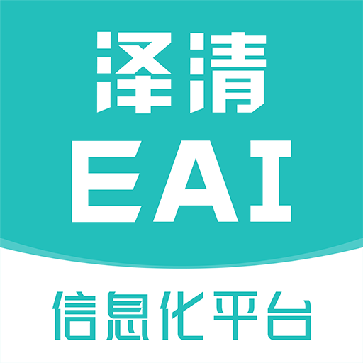 泽清EAI客户端版最新下载