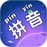 拼音星球