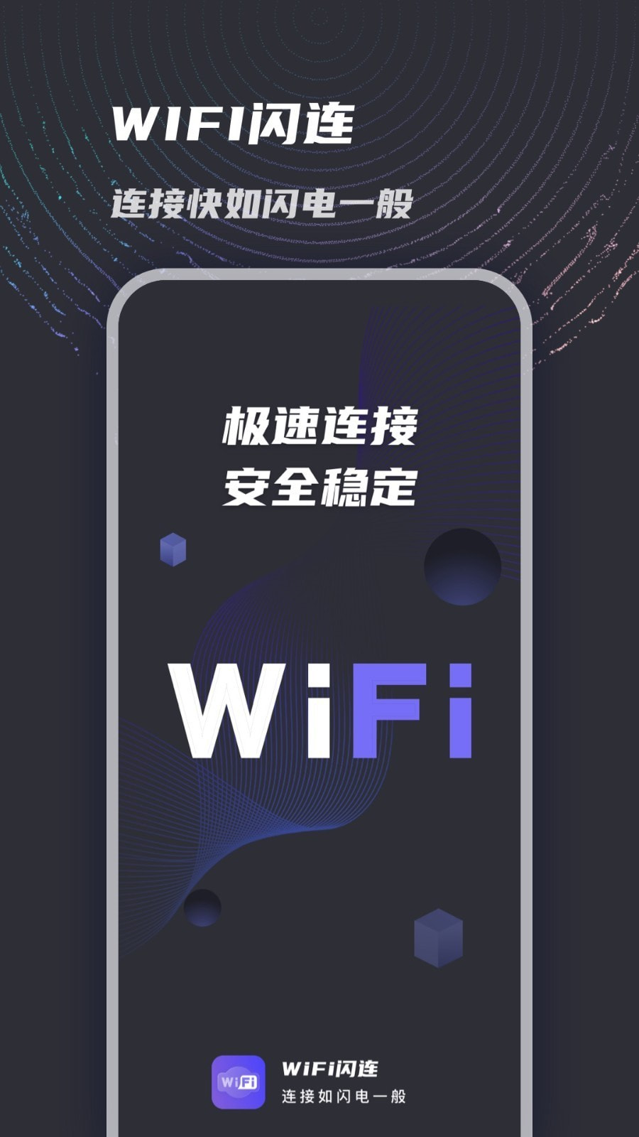 WiFi闪连