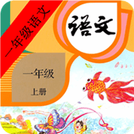 小学语文一年级上册app(电子版)