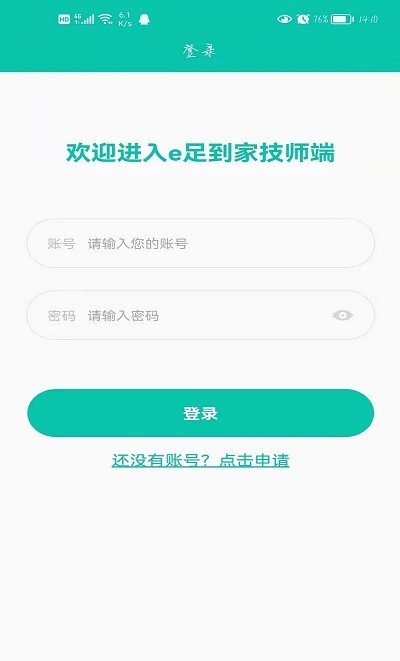 E足到家技师端