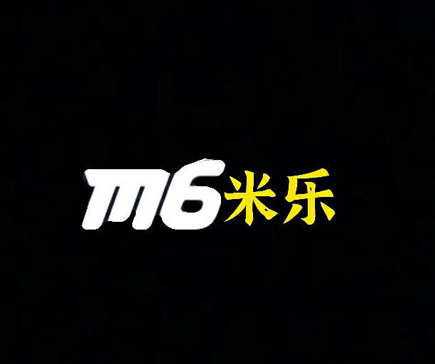 M6米乐app免费下载