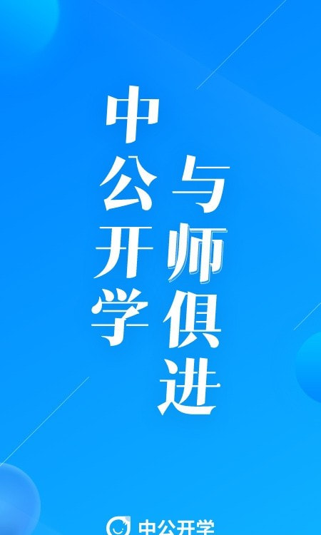 中公开学学生版