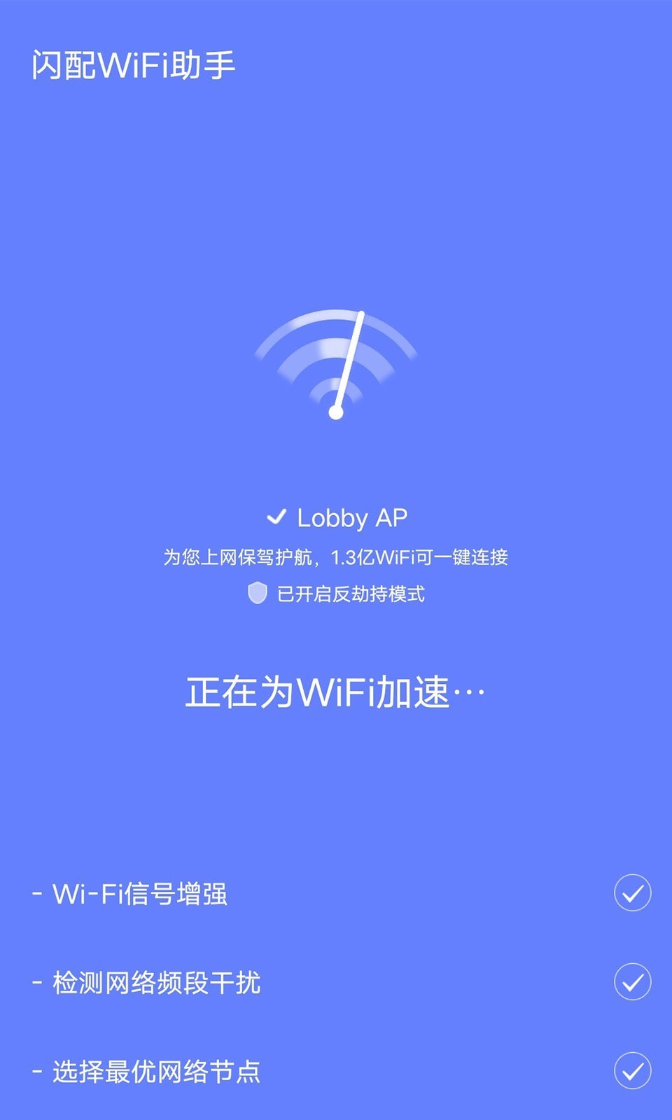 闪配WiFi助手