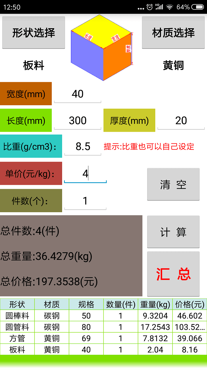 材料计算器