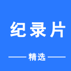 纪录片精选最新安卓免费版下载