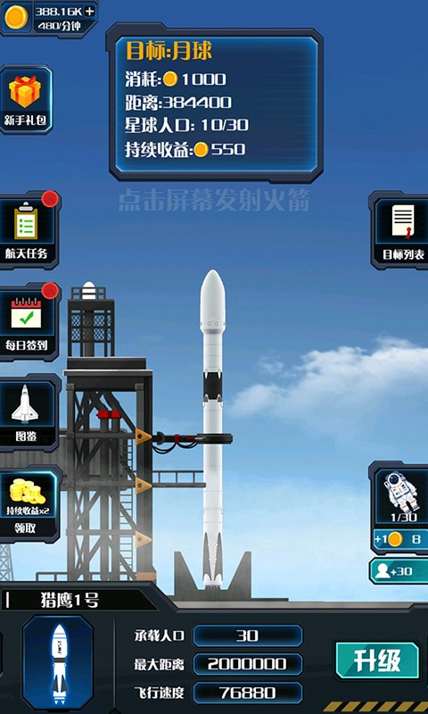 火箭遨游太空模拟截图3