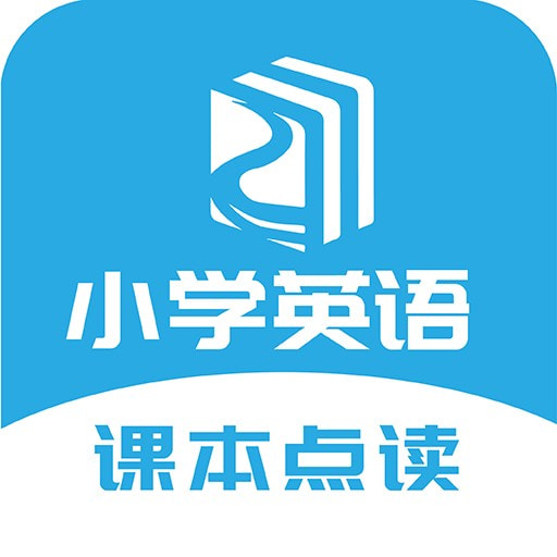 小学英语点读app免费正版下载