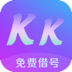 KK免费借号软件下载