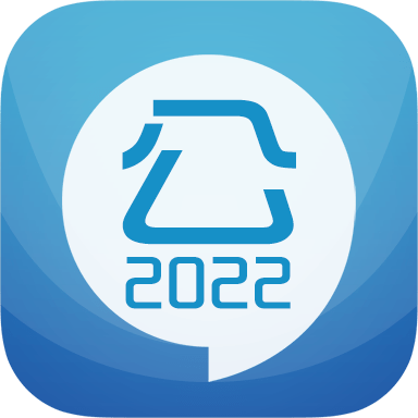 2023公务员考试app免费下载