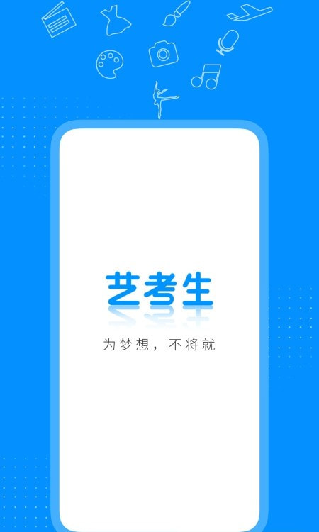 艺考生app报名