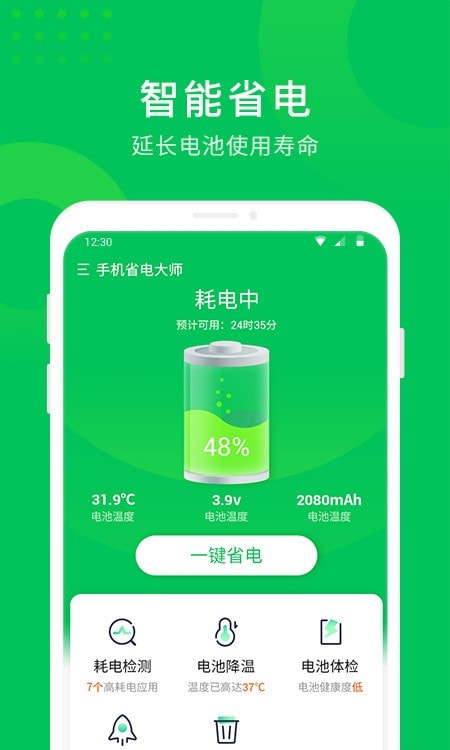 手机省电大师