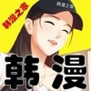 韩漫之家无限金币2022新版正版下载中文版