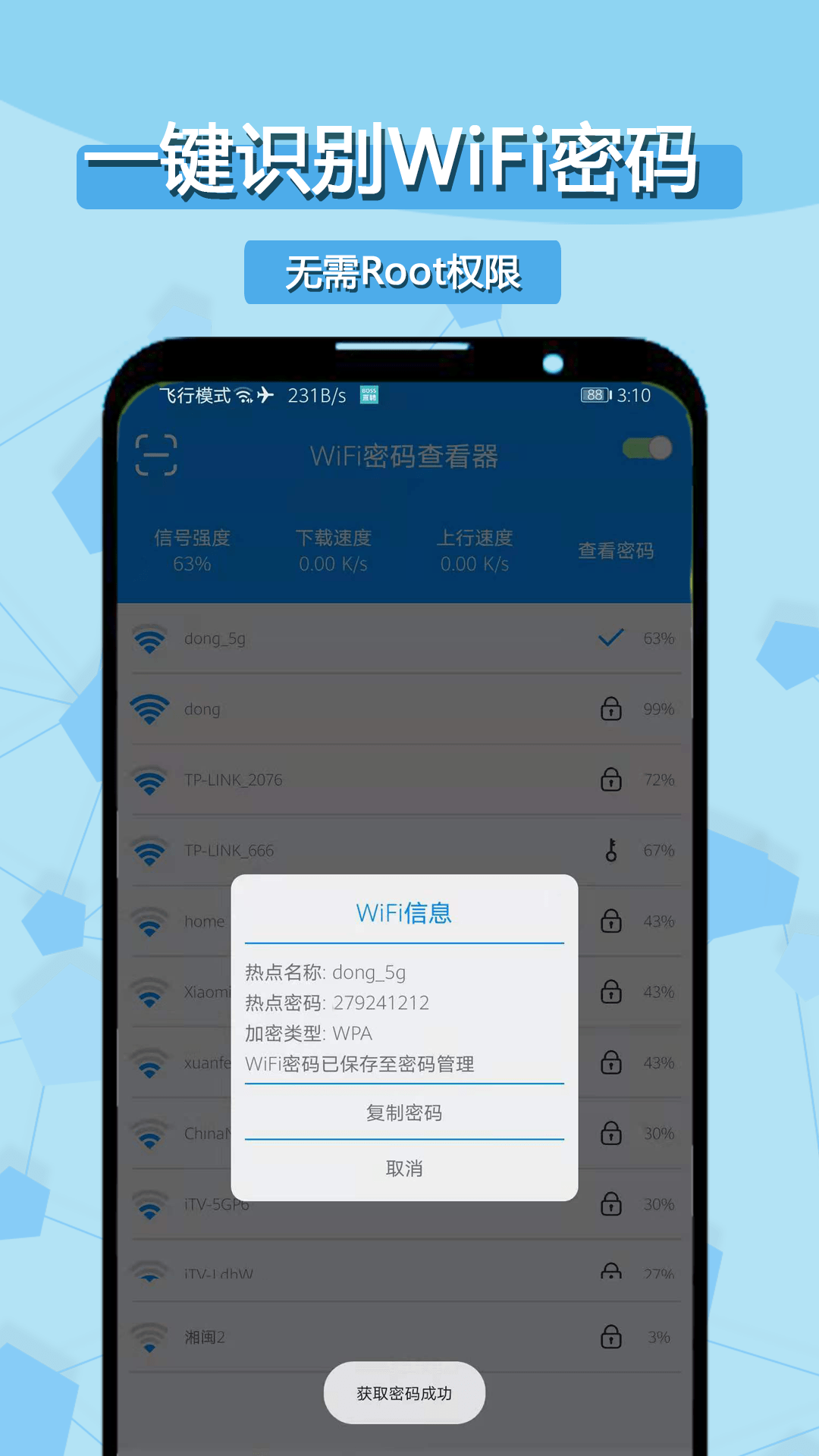 WiFi密码查看器