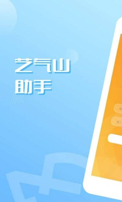 艺气山助手最新版app(好帮手)