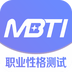 MBTI职业性格测试免费最新版