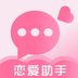 恋爱话术app免费下载