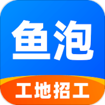 鱼泡网app找工作