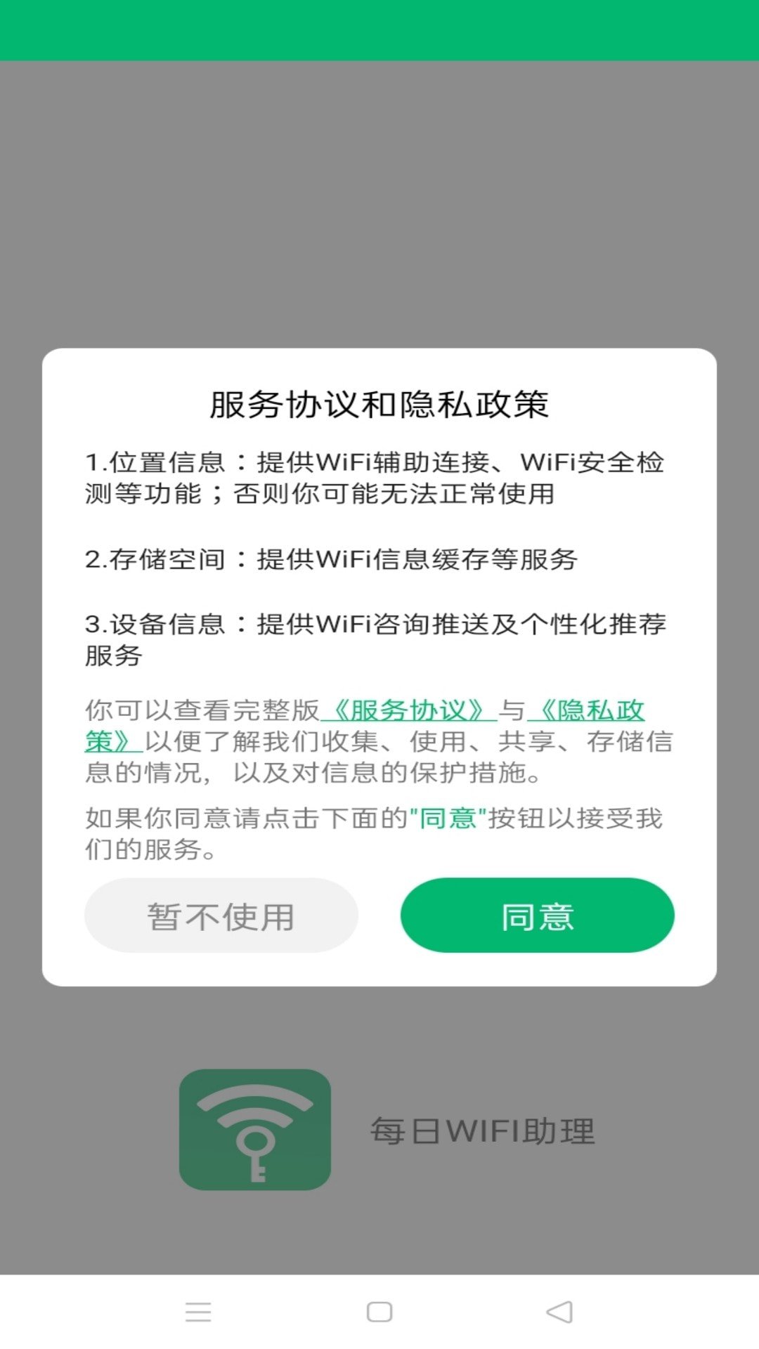 每日WiFi助理