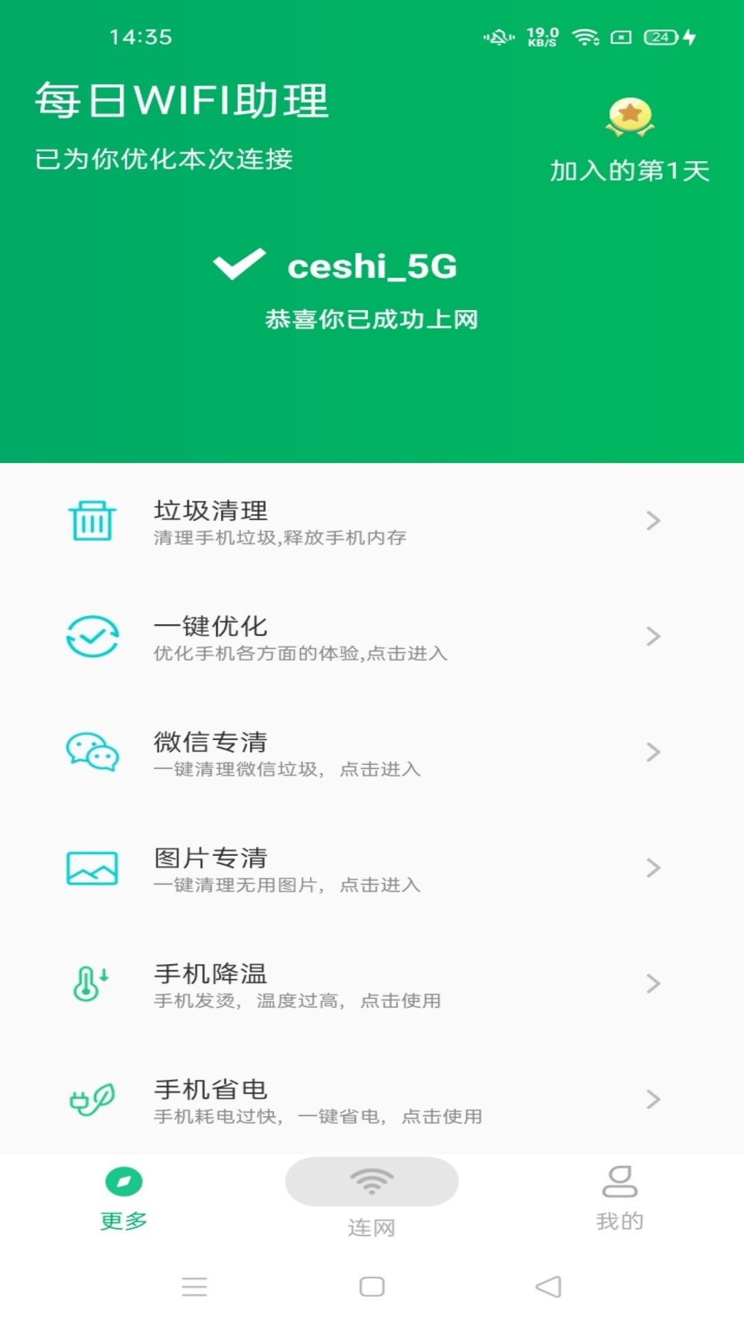 每日WiFi助理