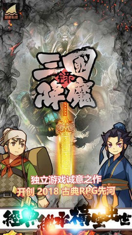 三国降魔传