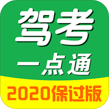 驾考一点通2022