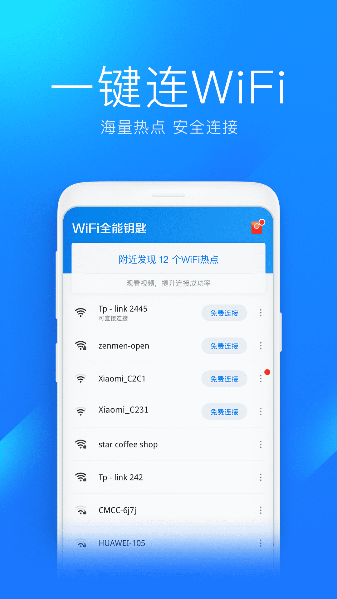 WiFi全能钥匙