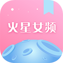 火星女频小说app免费下载