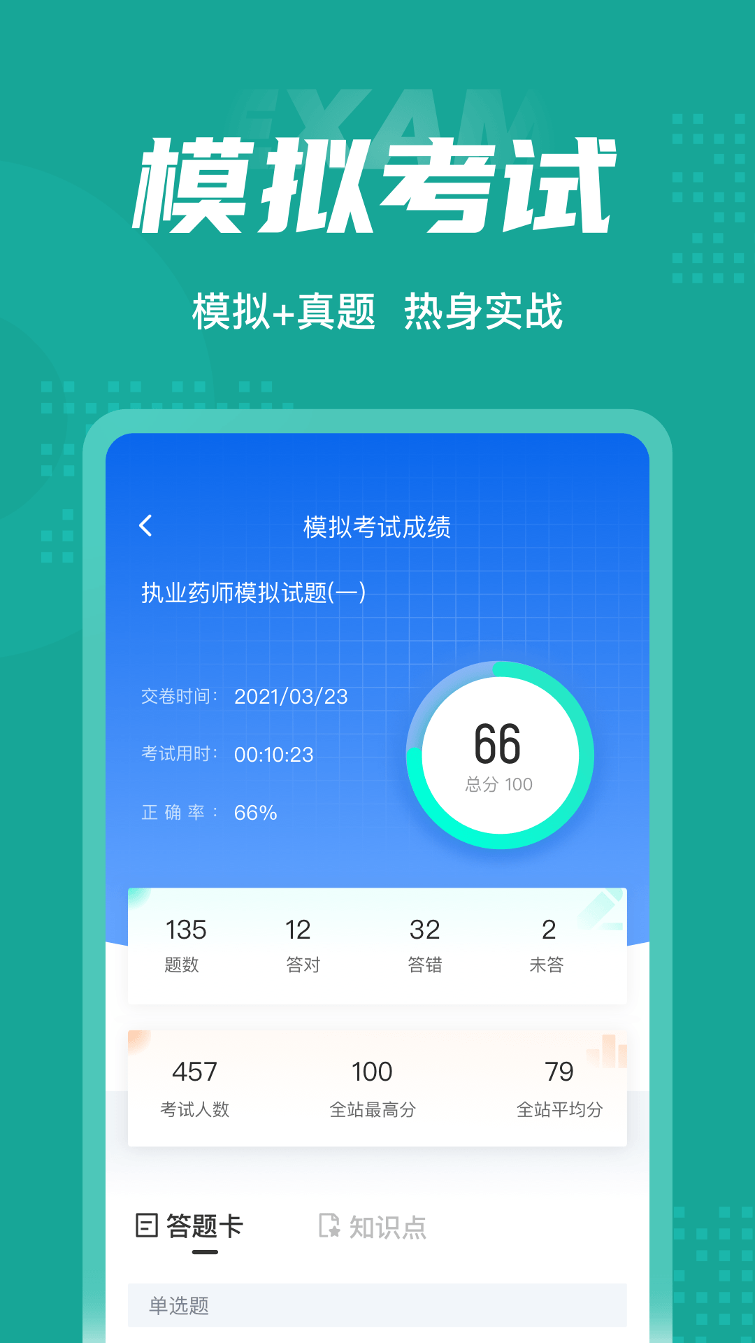 执业药师考试聚题库