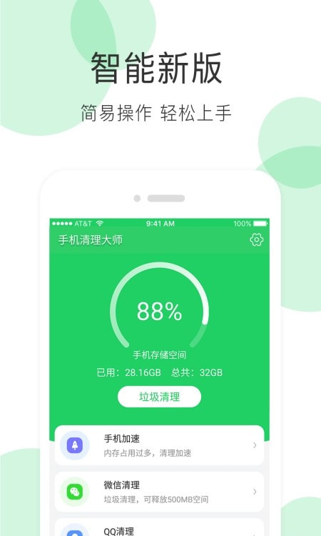 手机内存清理君