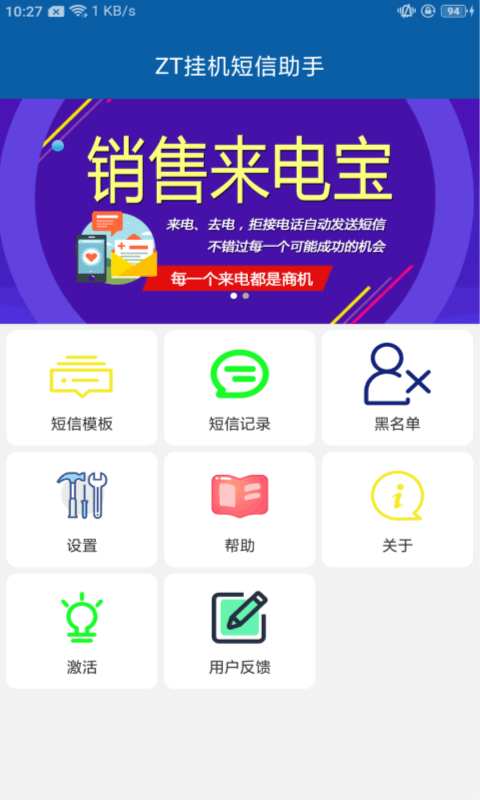 ZT挂机短信助手