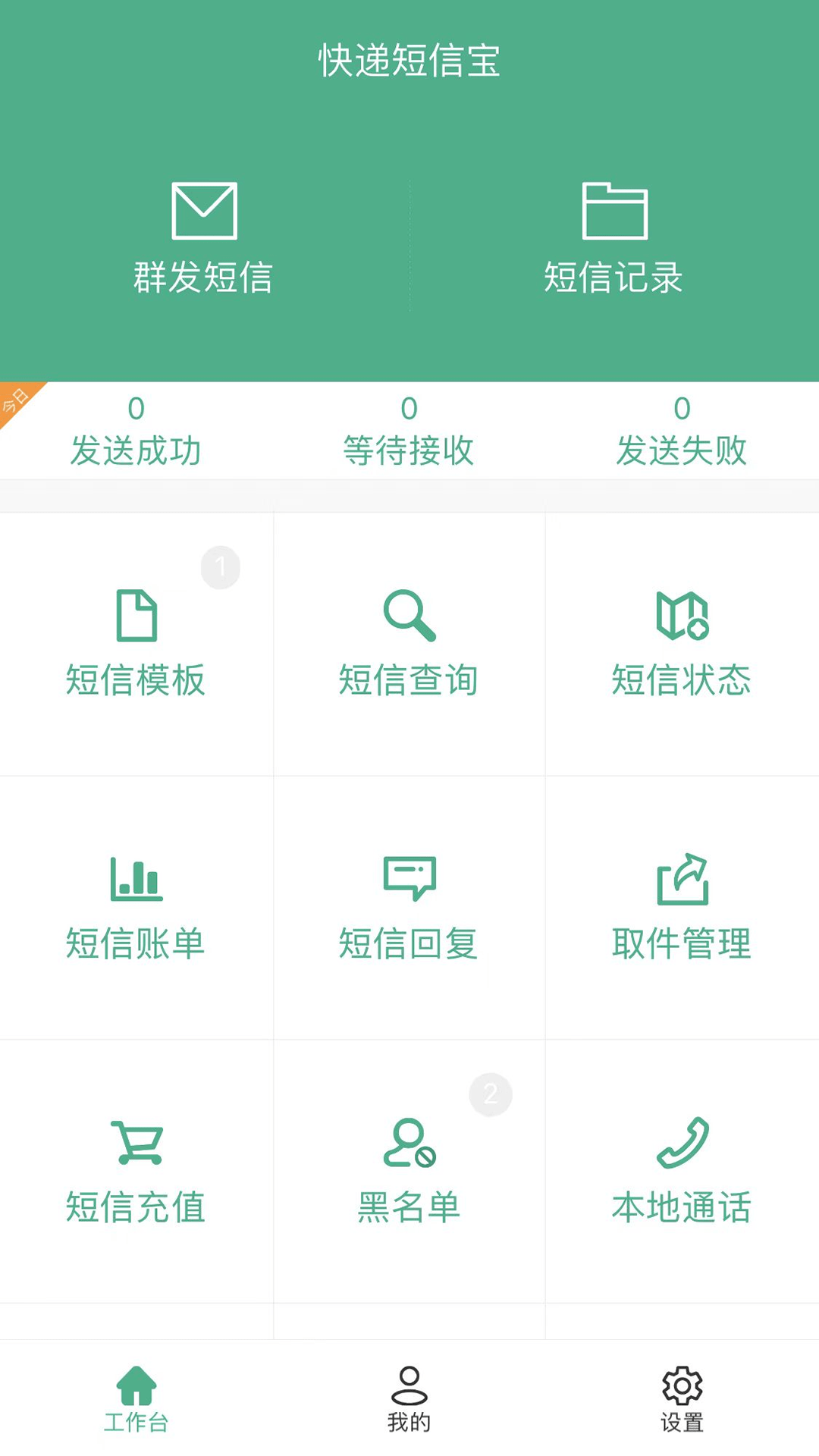 快递短信宝