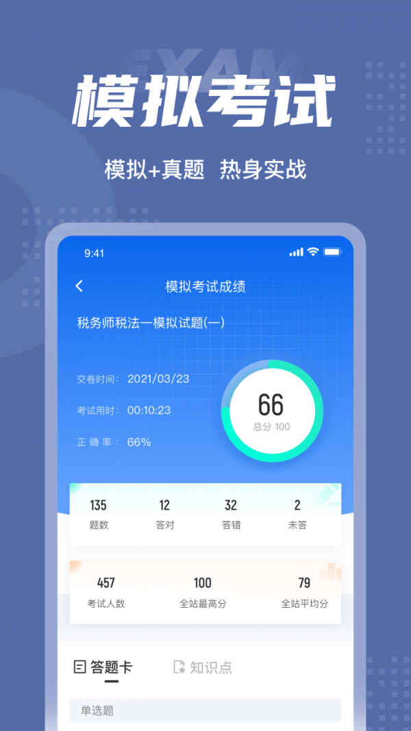 税务师考试聚题库