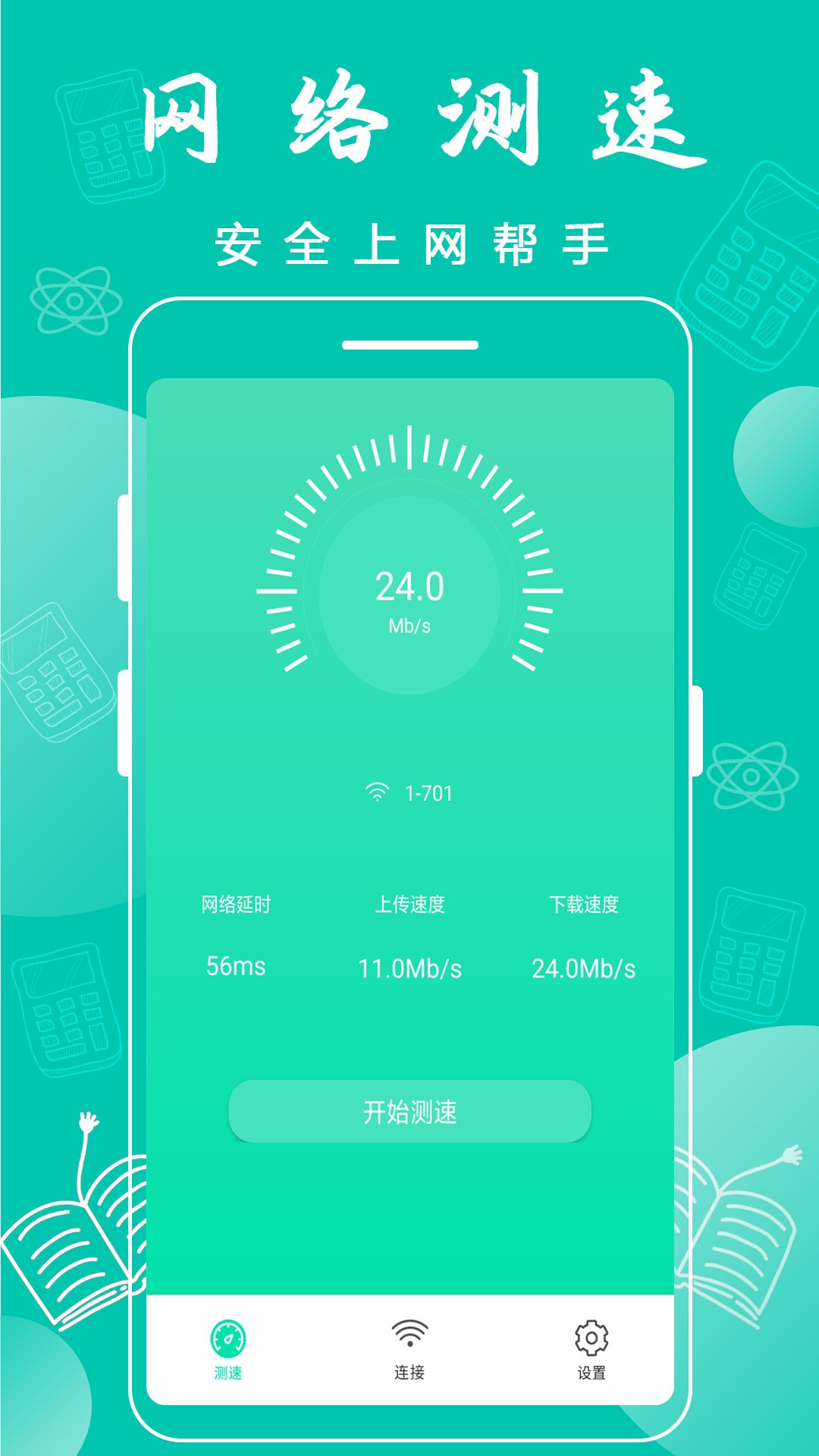 万能WiFi密码连接