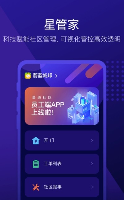 社区星管家