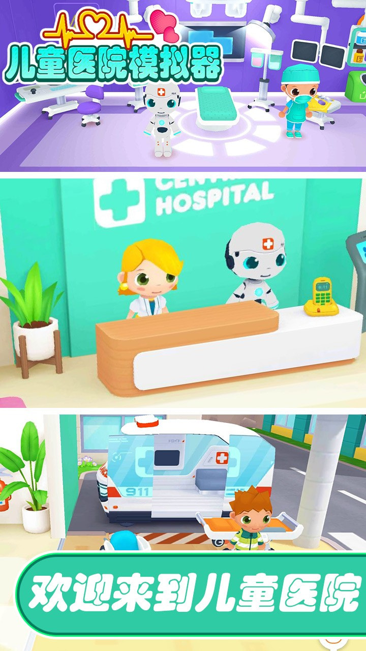 儿童医院模拟器截图1