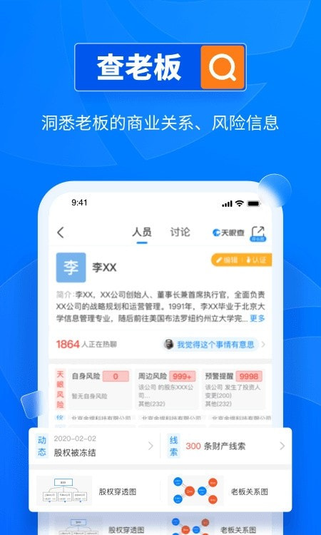 天眼查企业查询系统app(公司信息)