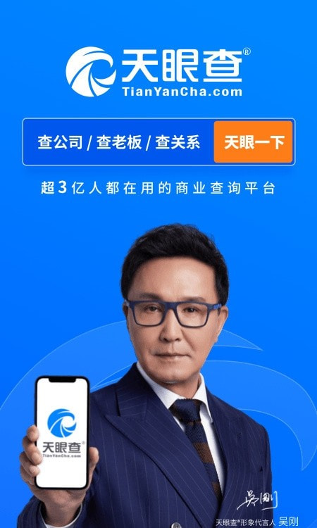 天眼查企业查询系统app(公司信息)