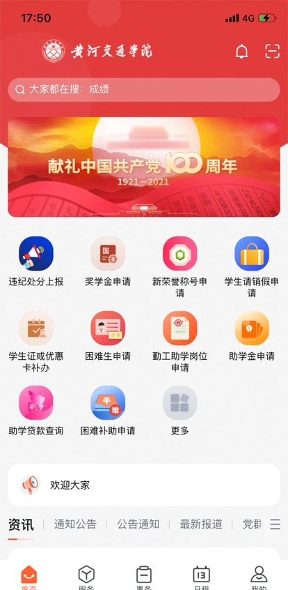 i交院app（黄河交通学院）