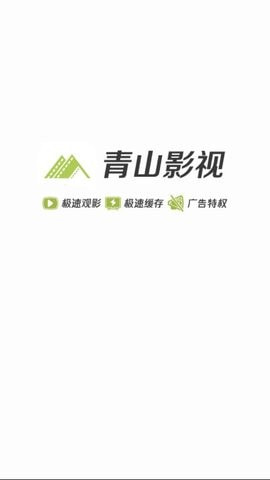 青山影视2021最新版本2022全新版