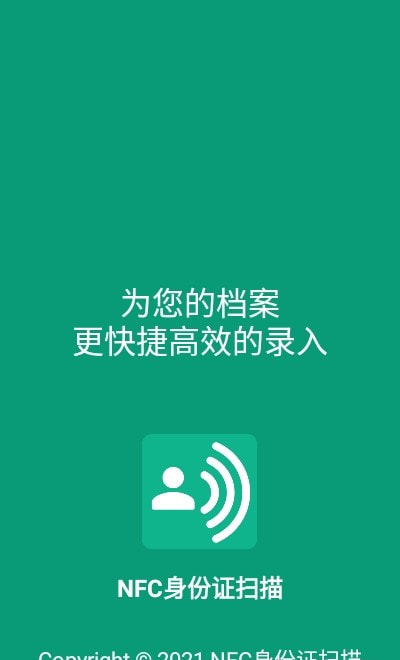 NFC身份(证)扫描