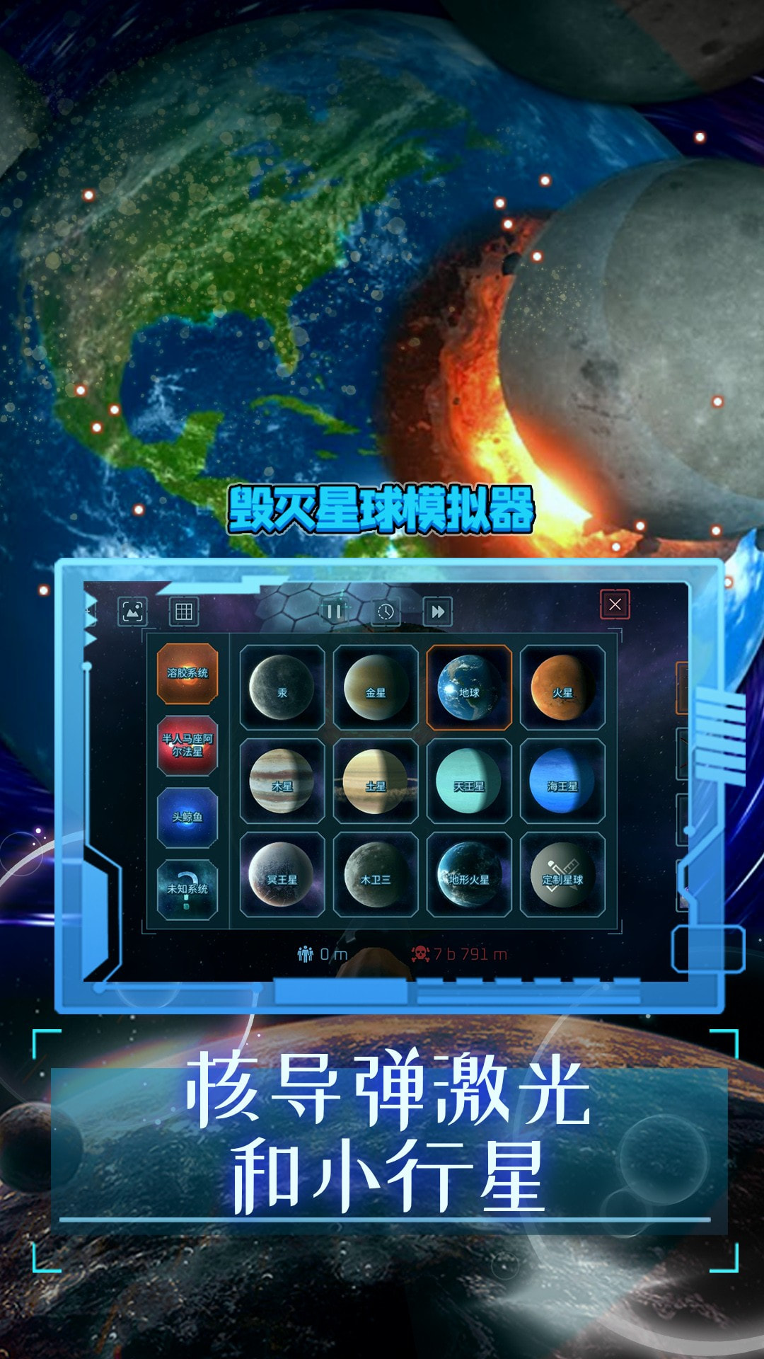 毁灭星球模拟器