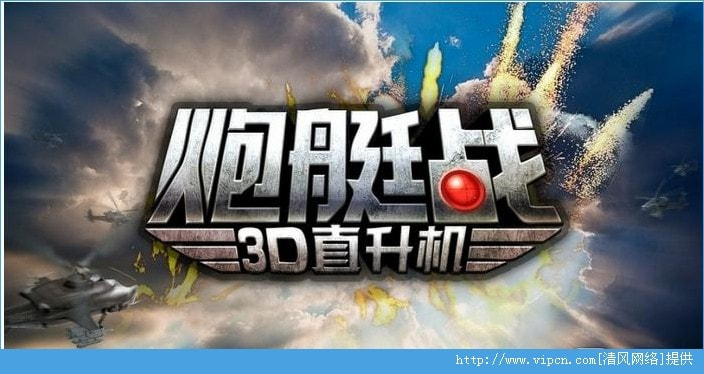 3D直升机炮艇战烧饼修改器