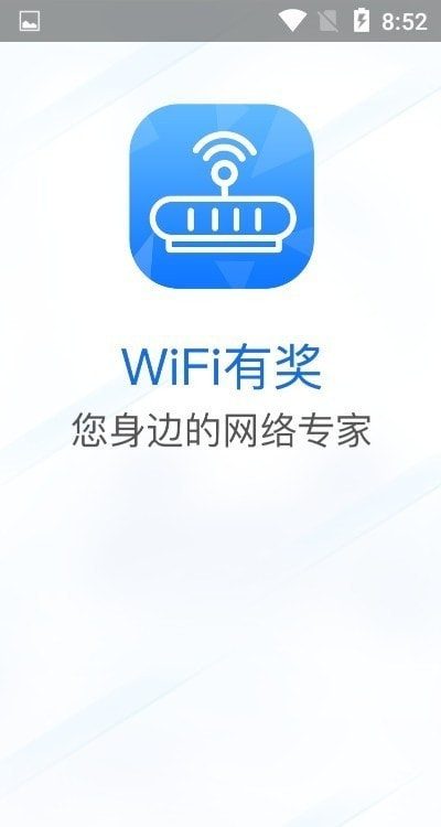 WiFi有奖